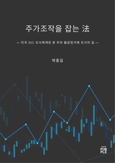 『주가조작을 잡는 法』 표지