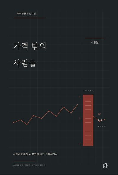 『가격 밖의 사람들』 표지
